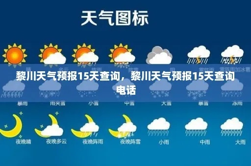 黎川天气预报，关注天气变化，守护生活日常